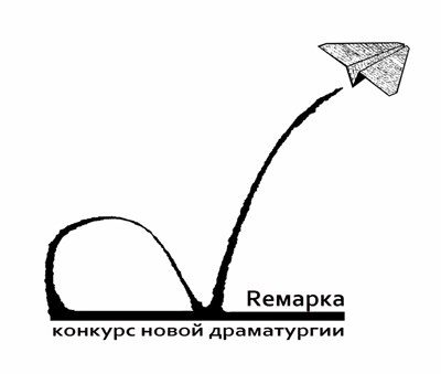 Конкурс новой драматургии 