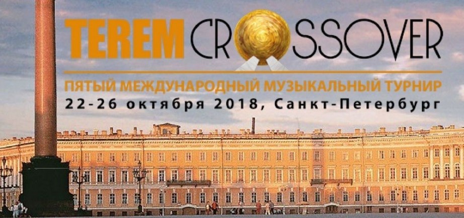 В Петербурге пройдет Международный музыкальный турнир "Терем-кроссовер"