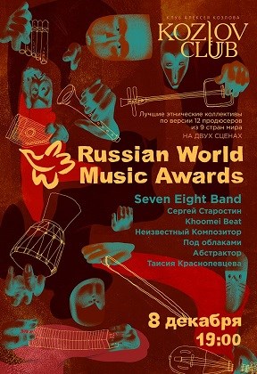 RUSSIAN WORLD MUSIC AWARDS. ЦЕРЕМОНИЯ НАГРАЖДЕНИЯ И КОНЦЕРТ