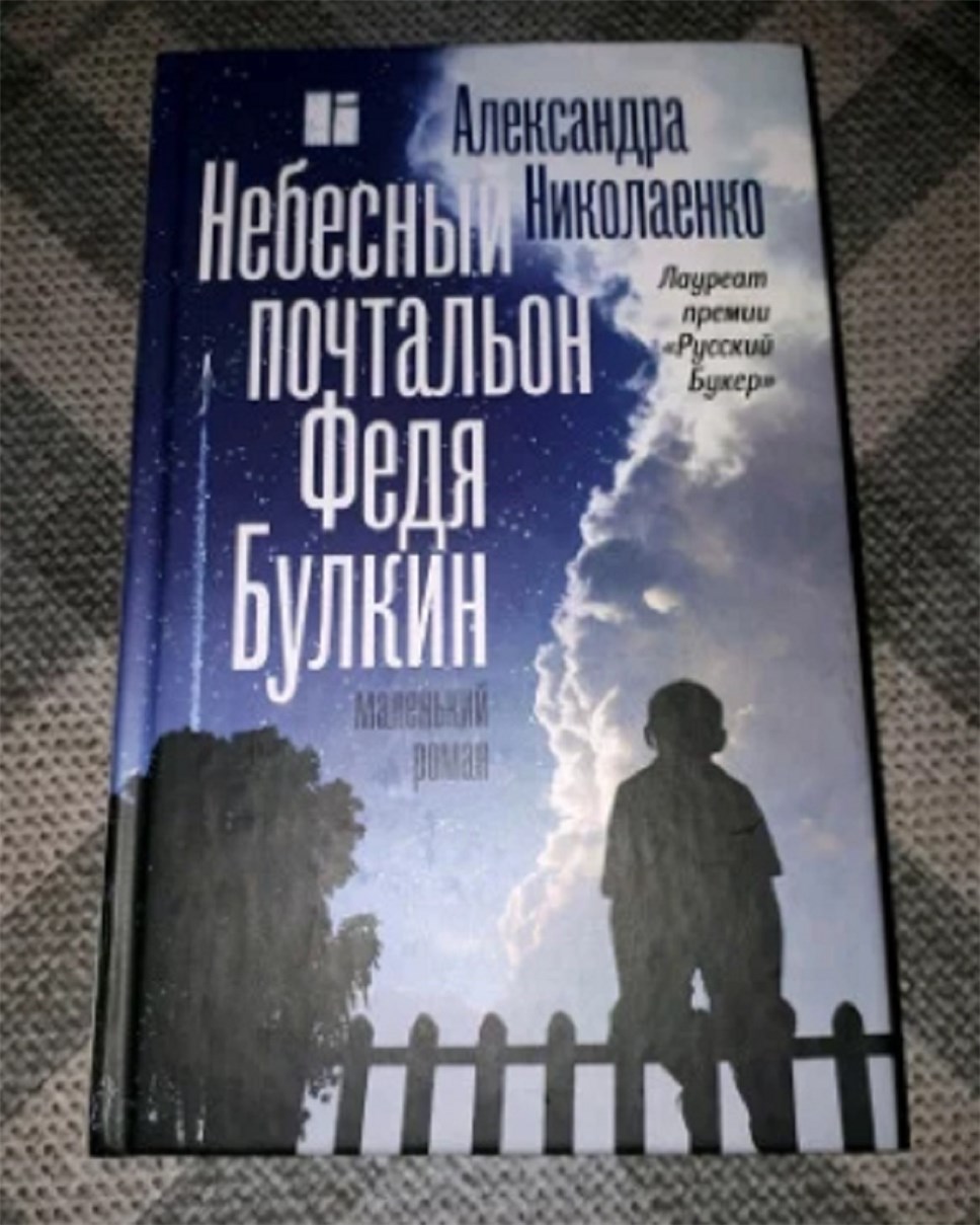 Книга "Небесный почтальон Федя Булкин".