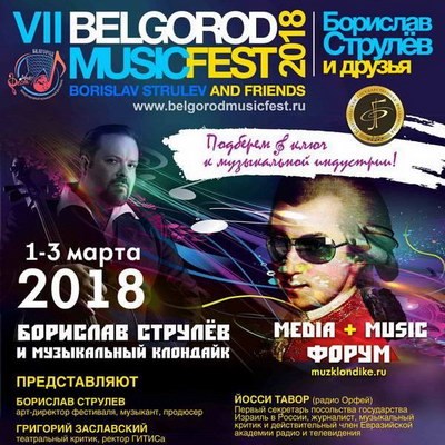 Белгород готовится принять II форум Media+Music