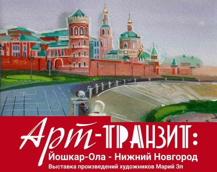 Арт-транзит Йошкар-Ола – Нижний Новгород представит широкую панораму марийского искусства