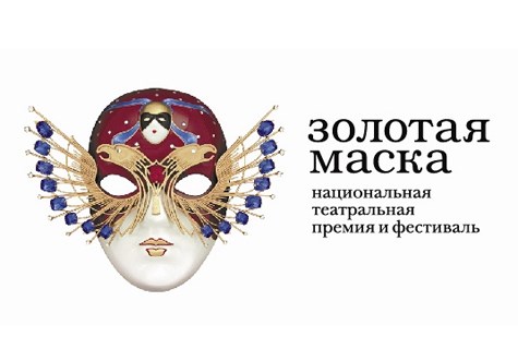 Фото: источник: http://et-cetera.ru/news/festival-zolotaya-maska-na-stsene-teatra-et-cetera/