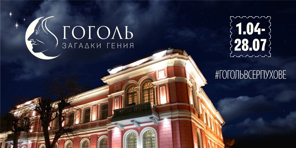 Межмузейный выставочный проект к 210-летию со дня рождения Николая Гоголя стартует в Серпухове