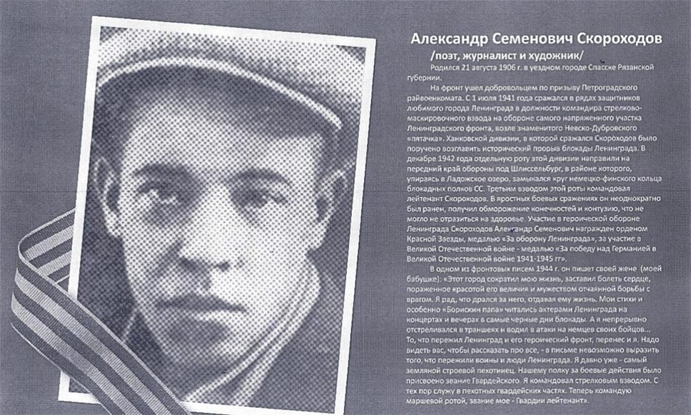 Поэт-фронтовик Александр Скороходов
