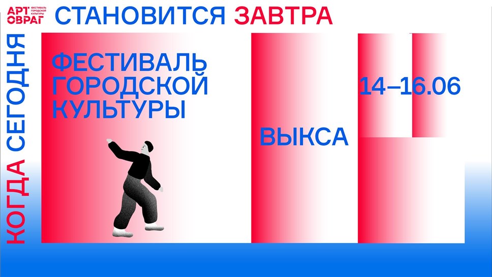 Фестиваль Арт-Овраг пройдёт в городе Выкса Нижегородской области