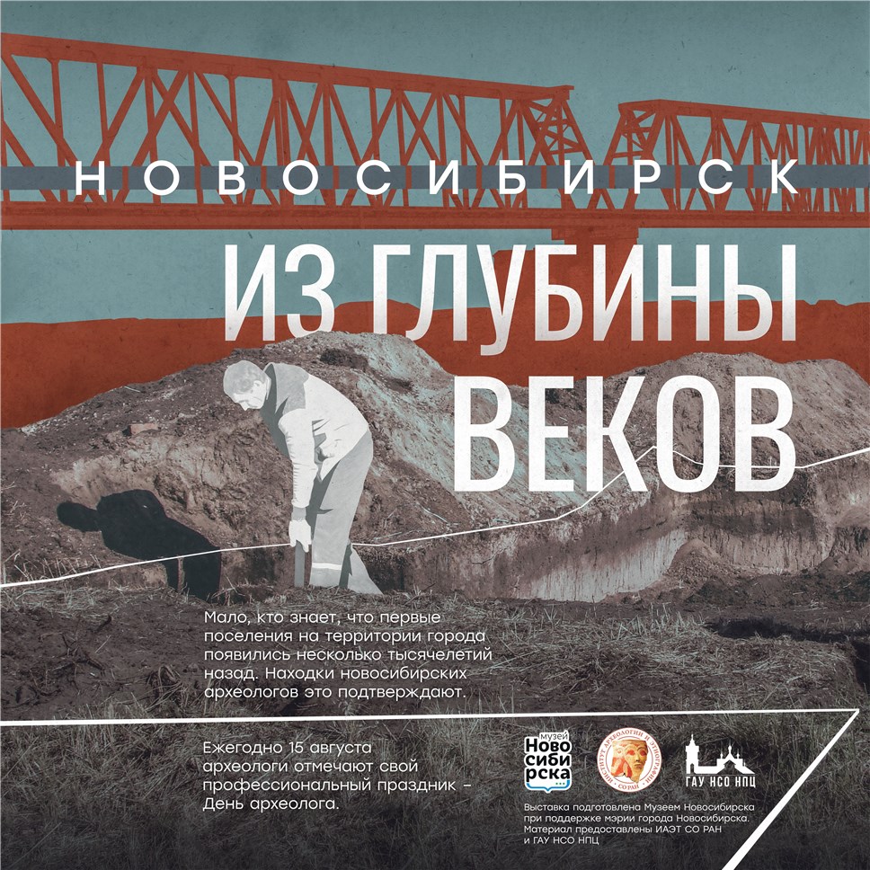 Новосибирск отметит День археолога выставкой 