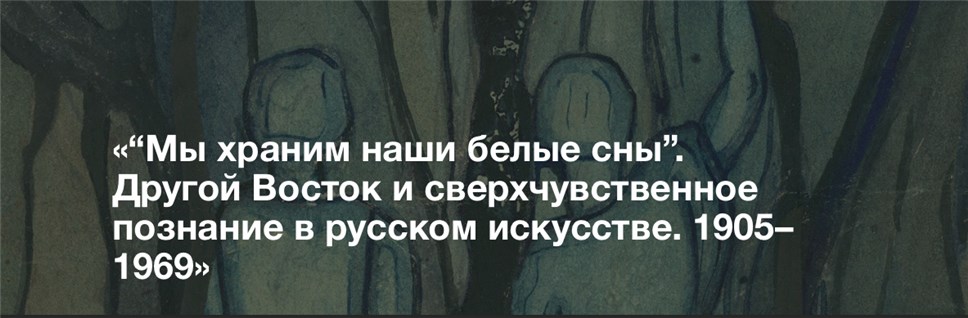 “Мы храним наши белые сны”. Другой Восток и сверхчувственное познание в русском искусстве. 1905–1969