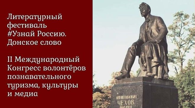 Ростов-на-Дону приглашает на Литературный фестиваль и II Международный конгресс #Узнай Россию