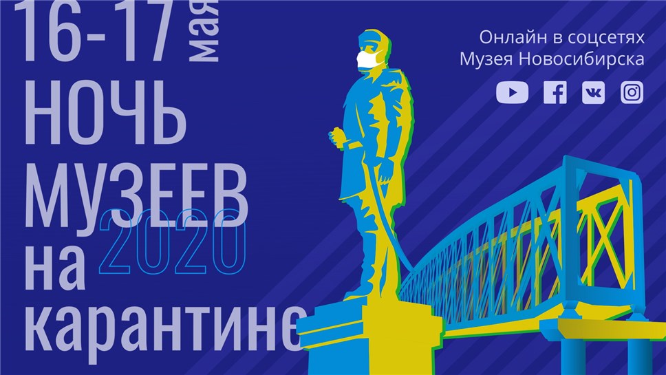 "Ночь музеев 2020" в Новосибирске. Афиша