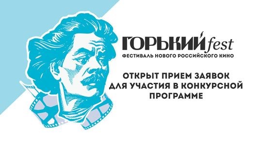Нижегородский кинофестиваль Горький fest начал прием заявок
