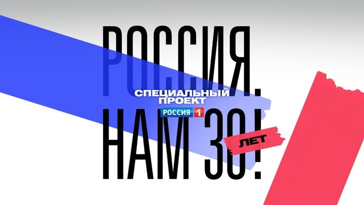 Кадр спецпроекта "Россия. Нам 30 лет!"