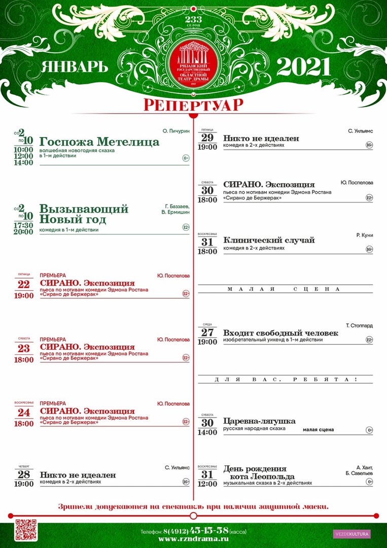 Репертуар Рязанского театра драмы на январь 2021 года.