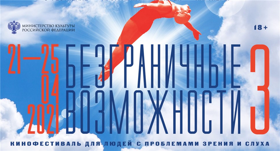 Плакат фестиваля "Безграничные возможности"
