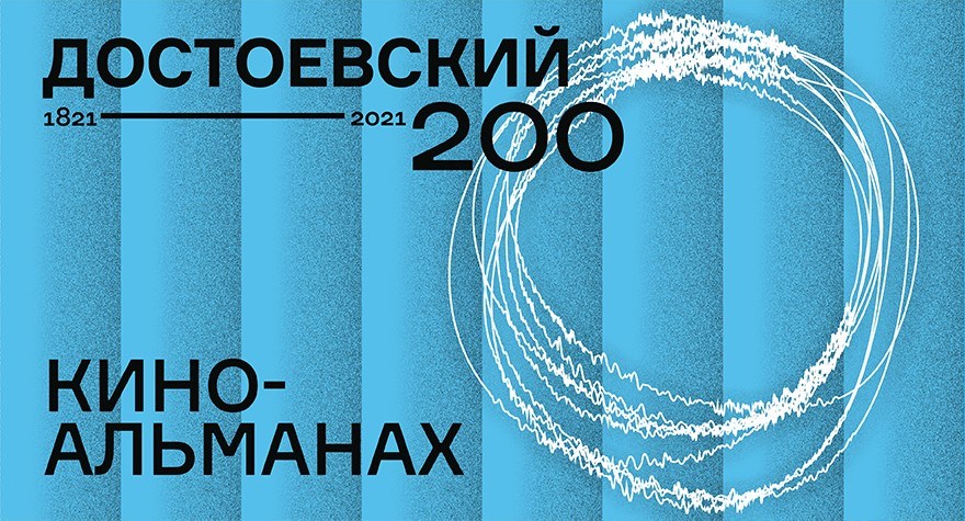 Достоевский 200.Киноальманах