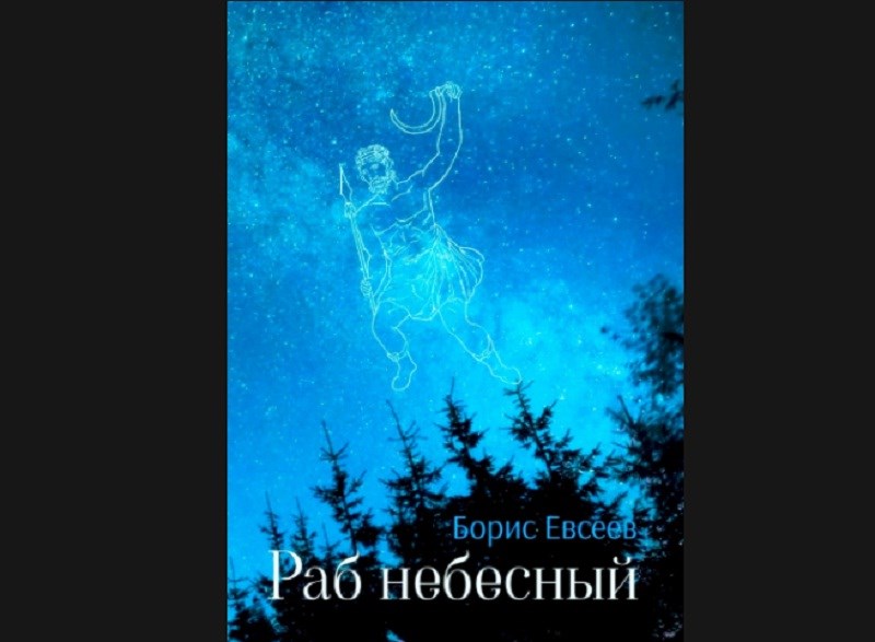 Обложка книги предоставлена Борисом Евсеевым.