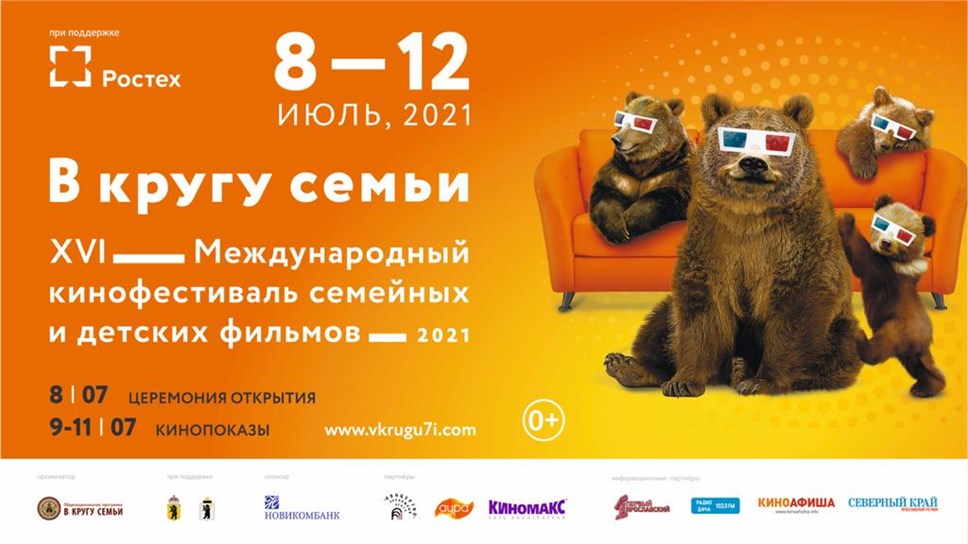 Плакат фестиваля "В кругу семьи"