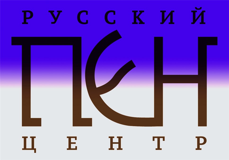 Русский ПЕН-центр принимает работы на соискание Международной молодежной премии 