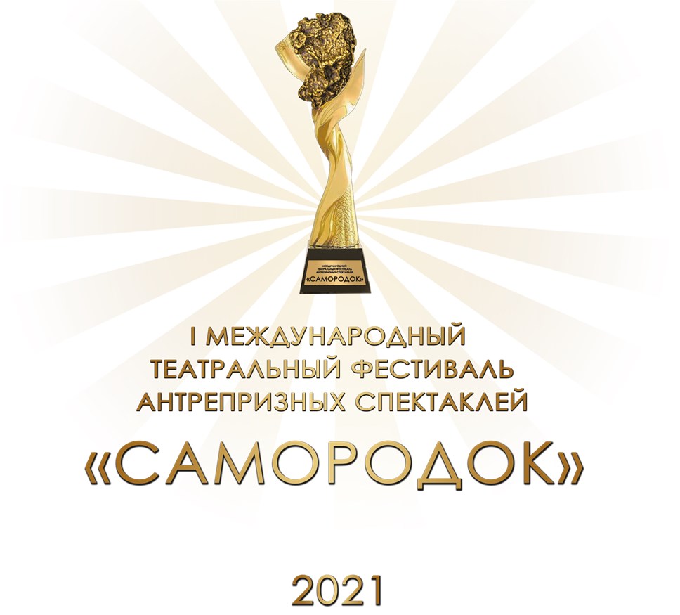 В Ногинске пройдет I международный театральный фестиваль антрепризных спектаклей "Самородок"