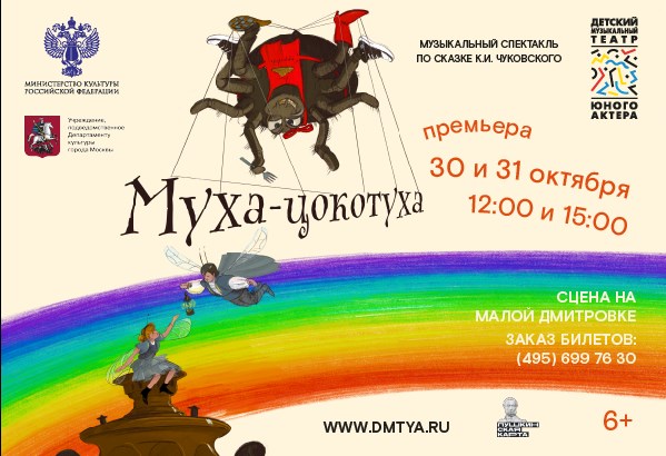 30 октября премьера спектакля "Муха-Цокотуха" в ДМТЮА