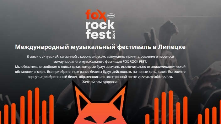 Липецкий рок-фестиваль Fox Rock Fest переносится на неназванный срок