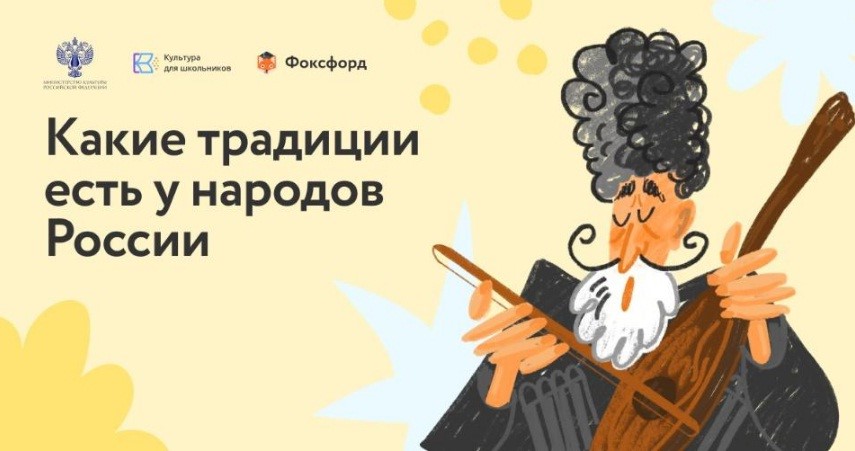 Детский онлайн-квест "Традиции народов России"