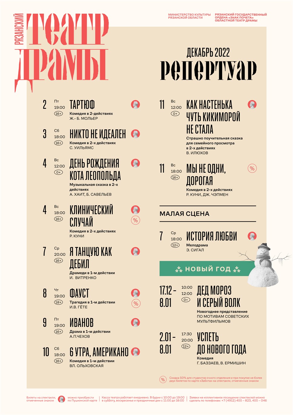 Рязанский театр драмы. Репертуар на декабрь 2022 года. - ГАУК "Рязанский театр драмы" - Каталог театров - Театр - РЕВИЗОР.РУ