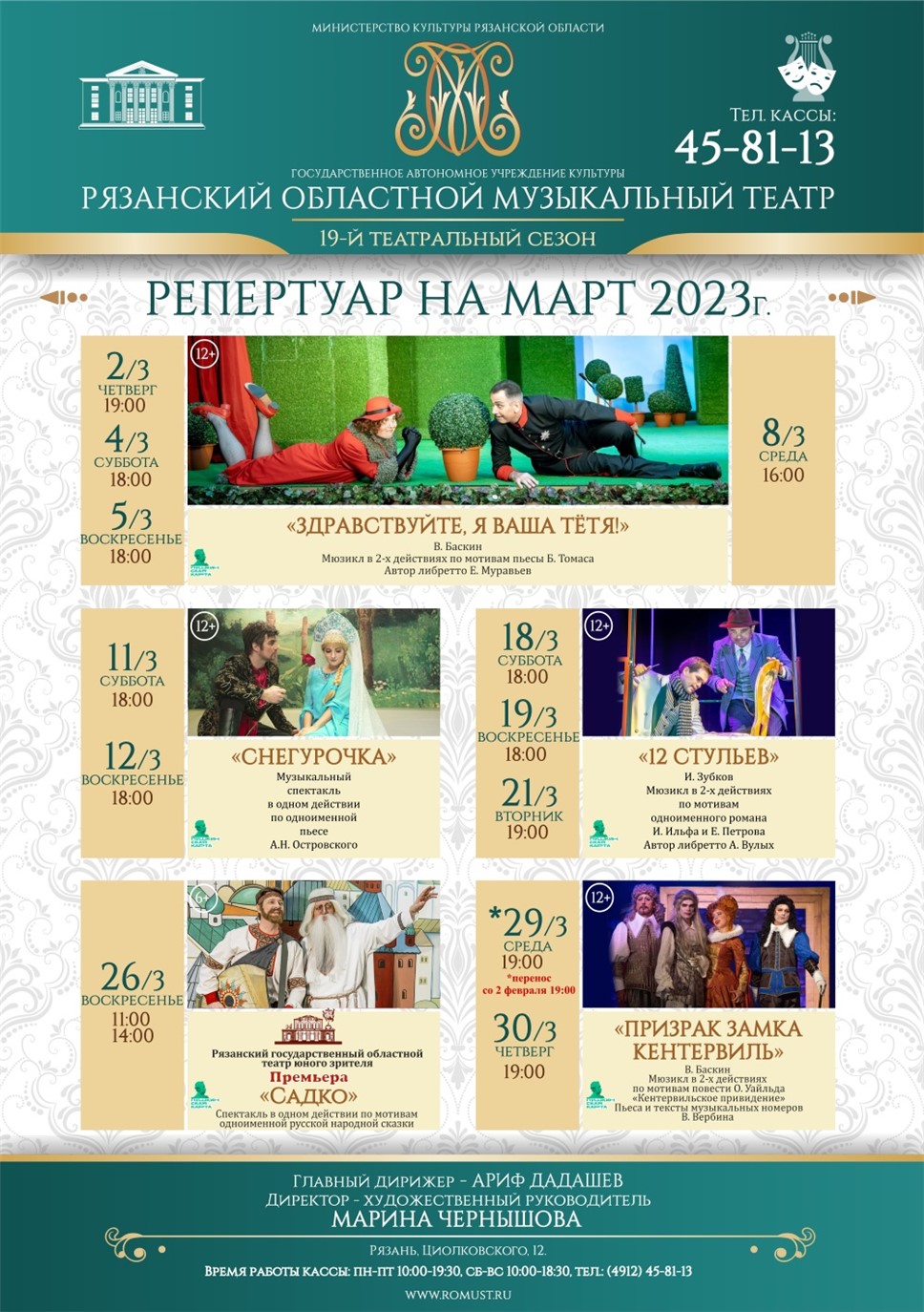 Рязанский музыкальный театр. Репертуар на март 2023 года. - ГАУК "Рязанский музыкальный театр" - Каталог театров - Театр - РЕВИЗОР.РУ