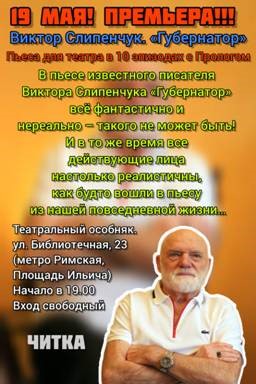 Читка пьесы "Губернатор"