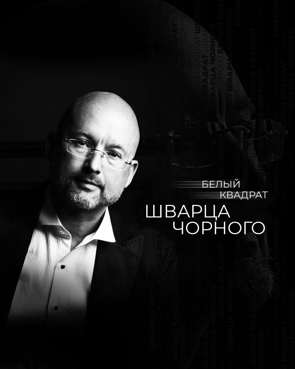 Белый квадрат Шварца Чорного - Блоги - РЕВИЗОР.РУ