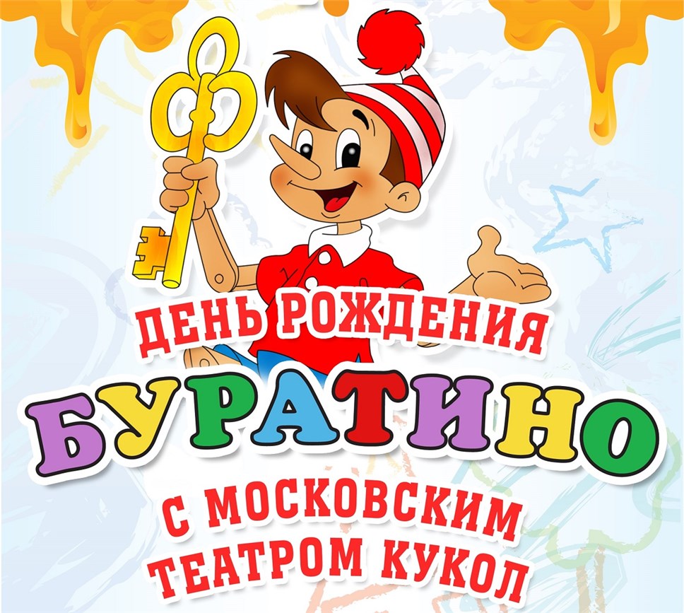 Московский театр кукол отпразднует "День рождения Буратино" в Доме книги на Новом Арбате