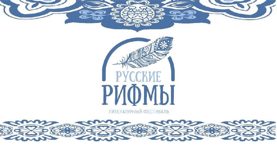 Всероссийский литературный фестиваль “Русские рифмы”