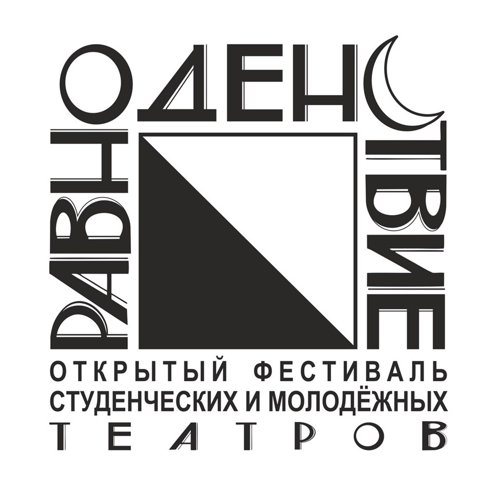 Фестиваль молодёжных и студенческих театров "Равноденствие" в Калининграде