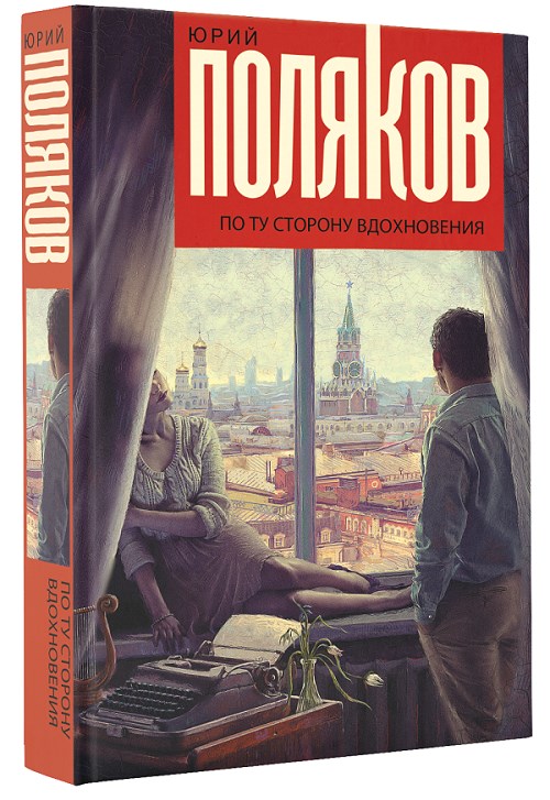Юрий Поляков выпустил новую книгу