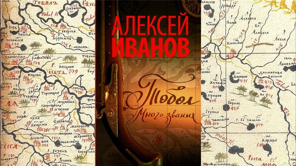 Алексей Иванов "Тобол" - Книги - Литература - РЕВИЗОР.РУ
