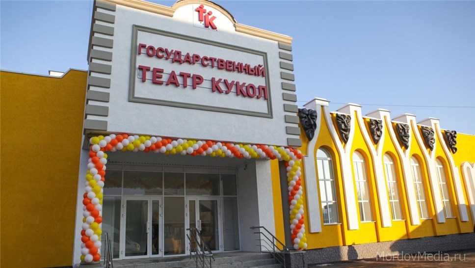 Театр кукол в Саранске. Фото: mordovmedia
