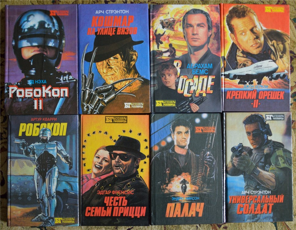 В начале 90-х некоторые отечественные издательства выпускали "пиратские" новеллизации, о которых создатели фильмов даже не подозревали. Фото: forum.0day.kiev.ua