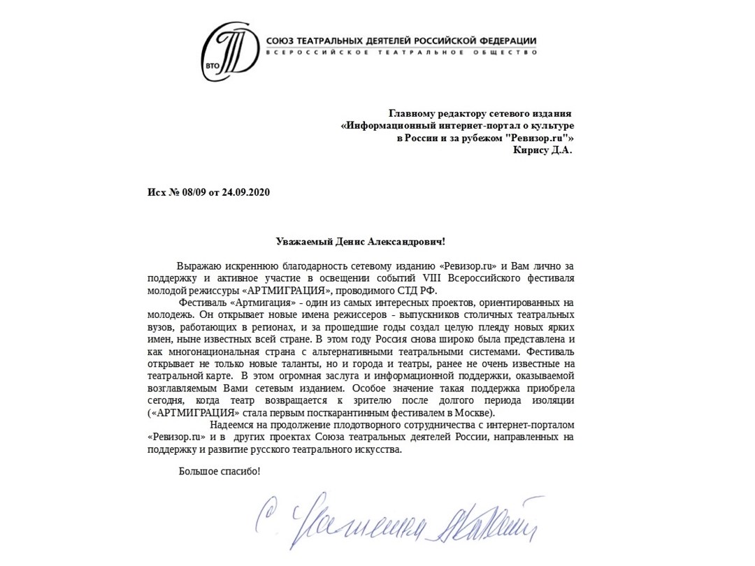 Благодарственное письмо от Союза театральных деятелей Российской Федерации