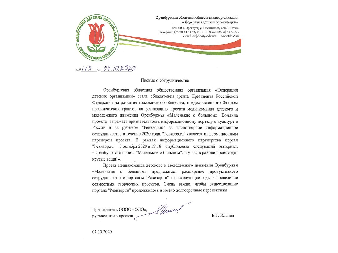 Письмо о сутрудничестве от Федерации детских организаций Оренбургской области