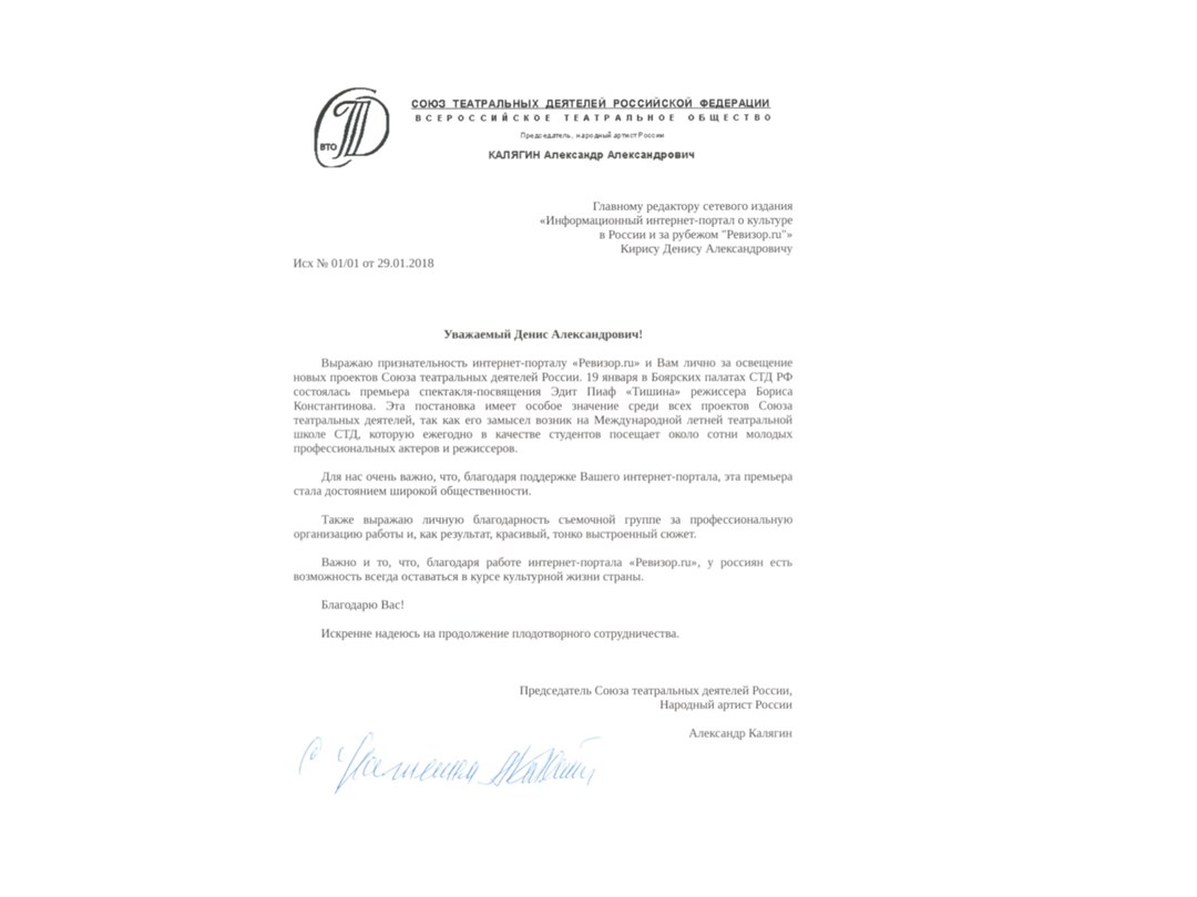 Благодарственное письмо от Союза театральных деятелей Российской Федерации