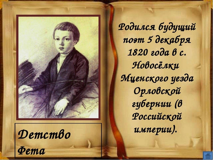 А фет биография презентация 3 класс