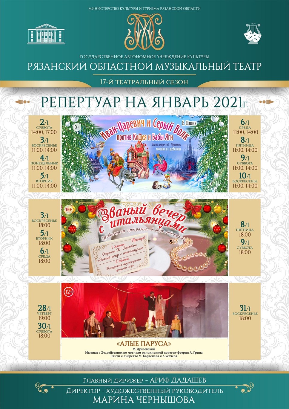Рязанский музыкальный театр. Репертуар на январь 2021 года.