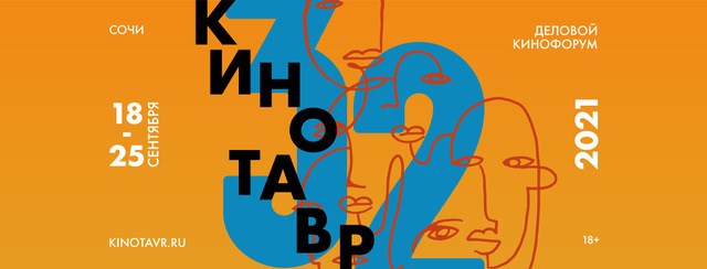 Фото: Кинотавр