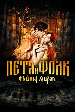 Петя и Фолк 2