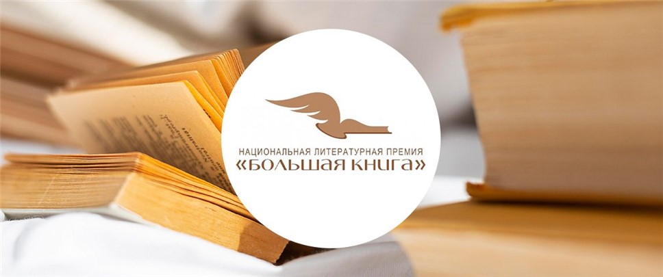 Логотип премии "Большая книга"